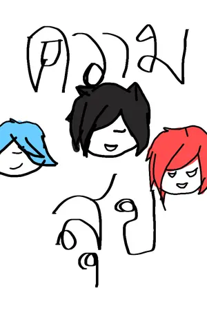 ปกนิยาย ย้อนวันวาน