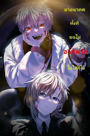 ปกนิยาย มาอนาคตทั้งทีขอไม่อาภัพรักไม่ได้รึไง