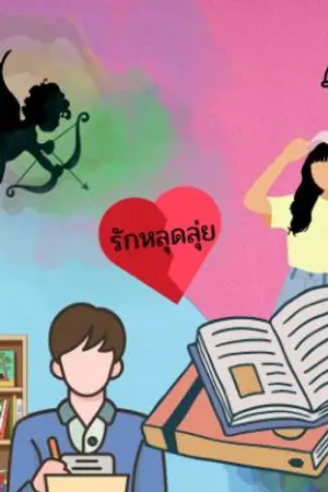 ปกนิยาย รักหลุดลุ่ย