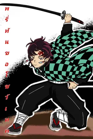 ปกนิยาย [Fic Kimetsu no Yaiba] พรี่ทันขอโชว์เทพ