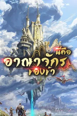 ปกนิยาย นี่คืออาณาจักรของข้า