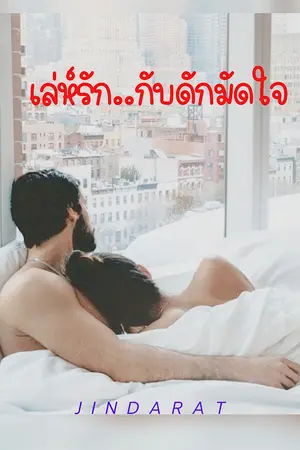 ปกนิยาย เล่ห์รัก..กับดักมัดใจ