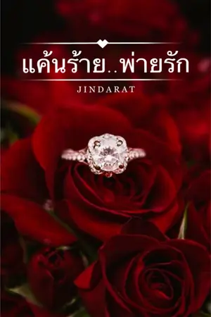 ปกนิยาย แค้นร้าย..พ่ายรัก