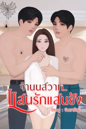 ปกนิยาย จำนนสวาท..แสนรักแสนชัง