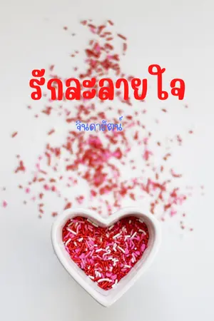ปกนิยาย รักละลายใจ _