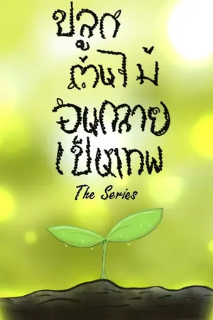 ปกนิยาย ปลูกต้นไม้จนกลายเป็นเทพ : Planting is Over Powered!