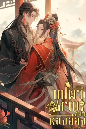 ปกนิยาย บุปผา​งาม​ของหลิง​อ๋อง​