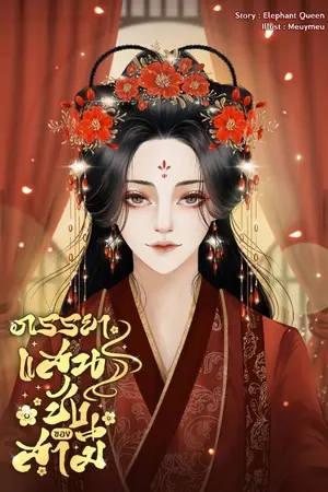 ปกนิยาย ภรรยาแสนชังของสามี