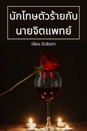 ปกนิยาย [นิยายวาย] นักโทษตัวร้ายกับนายจิตแพทย์