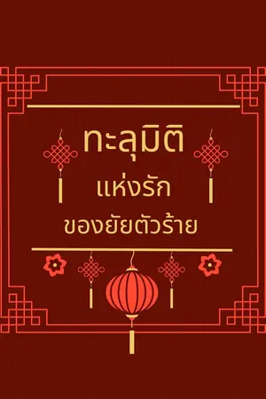 ปกนิยาย ทะลุมิติแห่งรักของยัยตัวร้าย