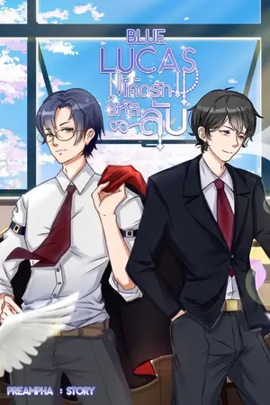 ปกนิยาย Blue Lucas โค้ดรัก รหัสลับ (จบ)