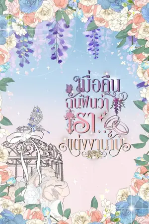 ปกนิยาย #เมื่อคืนฉันฝันว่า Last night dream