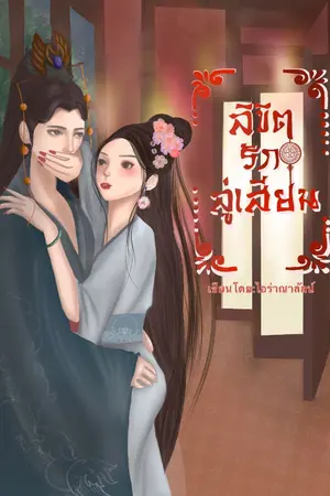 ปกนิยาย ลิขิตรักลู่เสียน