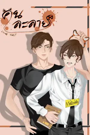 ปกนิยาย [มีE-book] Love melt คนละลาย