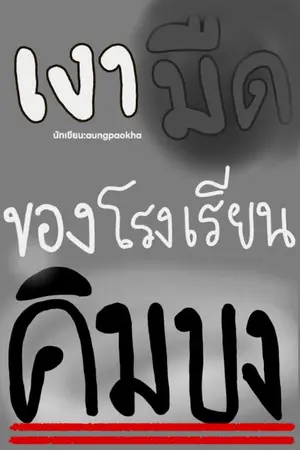 ปกนิยาย เงามืดของโรงเรียนคิมบง