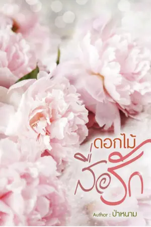 ปกนิยาย ดอกไม้สื่อรัก(ป่าหนาม)