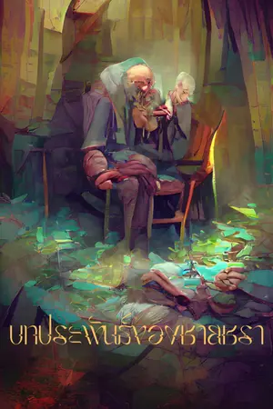 ปกนิยาย บทประพันธ์ของชายชรา