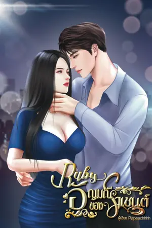 ปกนิยาย RUBY อัญมณีของราเชนต์ (มี ebook)