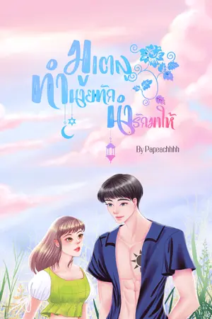 ปกนิยาย มูเตลู ทำนายทักนำรักมาให้ (อ่านฟรี)