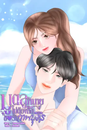 ปกนิยาย มูเตลู ทำนายไม่ต้องทัก ขอรักเทพบุตร