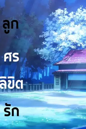 ปกนิยาย ลูกศรลิขิตรัก