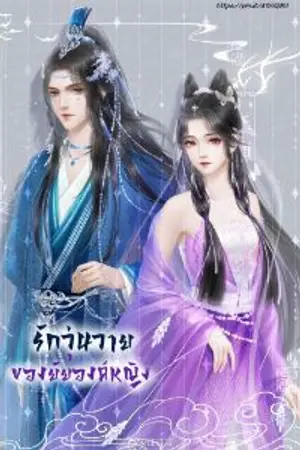 ปกนิยาย รักวุ่นวายของยัยองค์หญิง