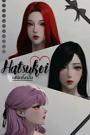 ปกนิยาย Hatsukoi เธอทั้งนั้น