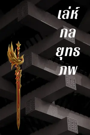 ปกนิยาย เล่ห์กลยุทธภพ