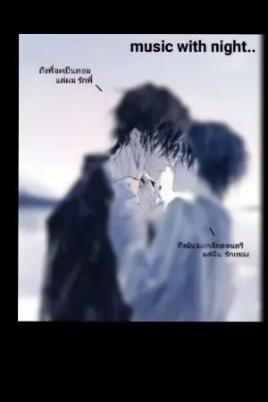 ปกนิยาย music with night