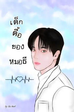 ปกนิยาย เด็กดื้อของหมอธี