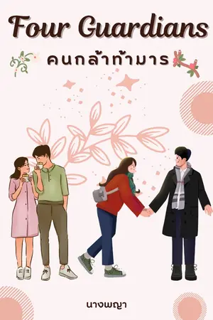 ปกนิยาย Four Guardians คนกล้าท้ามาร