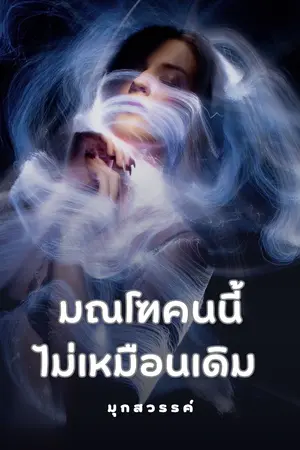 ปกนิยาย มณโฑคนนี้ไม่เหมือนเดิม