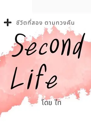 ปกนิยาย ชีวิตที่สอง ตามทวงคืน