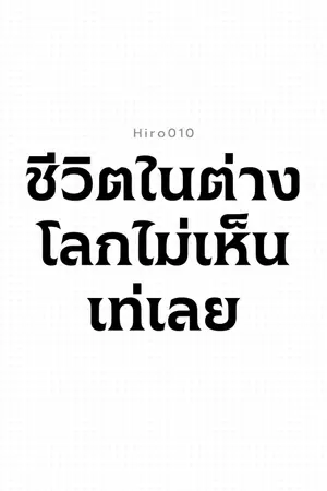 ปกนิยาย ชีวิตในต่างโลกไม่เห็นเท่เลย