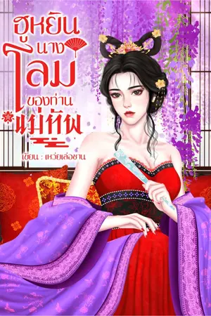 ปกนิยาย ฮูหยินนางโลมของท่านแม่ทัพ (มี e-book)