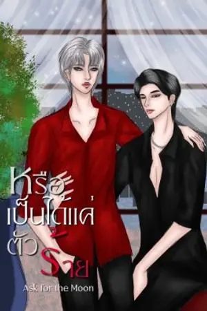 ปกนิยาย หรือเป็นได้แค่ตัวร้าย (จบ)