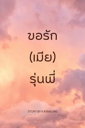 ปกนิยาย ขอรัก(เมีย)รุ่นพี่