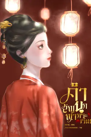 ปกนิยาย คำสัญญานกกระเรียน มีEbook ติดเหรียญถาวร 11/11/2023