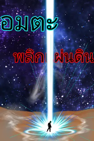 ปกนิยาย อมตะพลิกแผ่นดิน