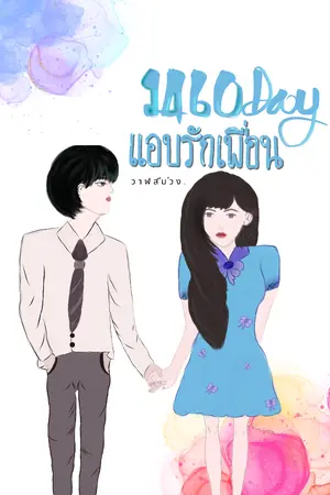 ปกนิยาย 1460Day|แอบรักเพื่อน (มีE-book)