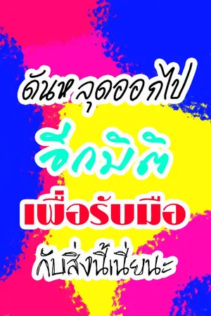 ปกนิยาย ดันหลุดออกไปอีกมิติ เพื่อรับมือกับสิ่งนี้เนี่ยนะ