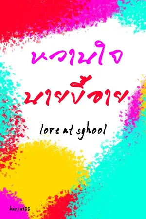 ปกนิยาย หวานใจนาย ขี้อาย ( love at school )