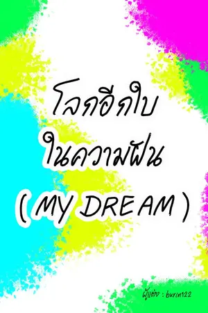 ปกนิยาย โลกอีกใบในความฝัน ( MY DREAM )
