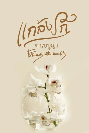 ปกนิยาย 'แกล้งรัก'