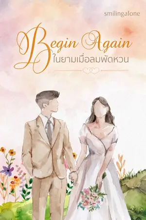 ปกนิยาย Begin Again ในยามเมื่อลมพัดหวน