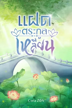 ปกนิยาย