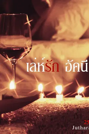 ปกนิยาย เล่ห์รัก อัคนี