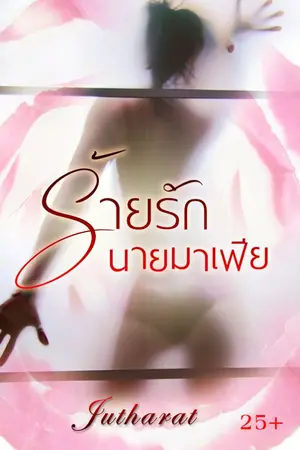 ปกนิยาย ร้ายรัก นายมาเฟีย