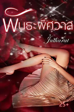 ปกนิยาย พันธะ พิศวาส