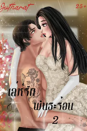 ปกนิยาย เล่ห์รัก พันธะร้อน 2